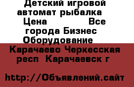 Детский игровой автомат рыбалка  › Цена ­ 54 900 - Все города Бизнес » Оборудование   . Карачаево-Черкесская респ.,Карачаевск г.